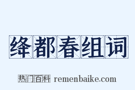 绛都春组词是什么意思的图片